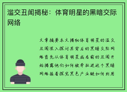 滥交丑闻揭秘：体育明星的黑暗交际网络