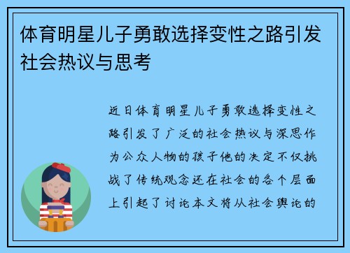 体育明星儿子勇敢选择变性之路引发社会热议与思考