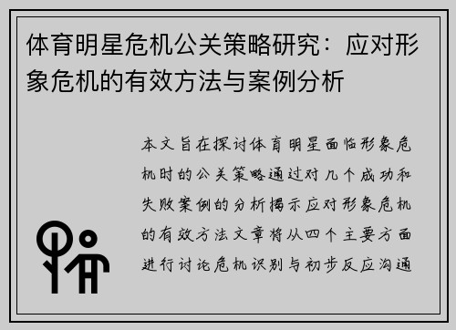 体育明星危机公关策略研究：应对形象危机的有效方法与案例分析