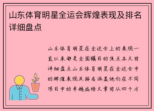 山东体育明星全运会辉煌表现及排名详细盘点