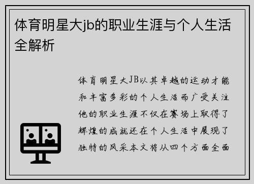 体育明星大jb的职业生涯与个人生活全解析