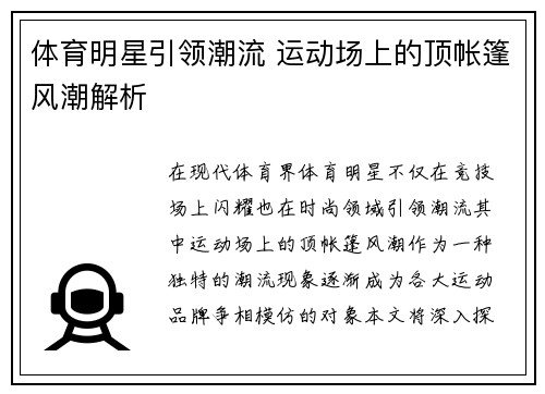 体育明星引领潮流 运动场上的顶帐篷风潮解析