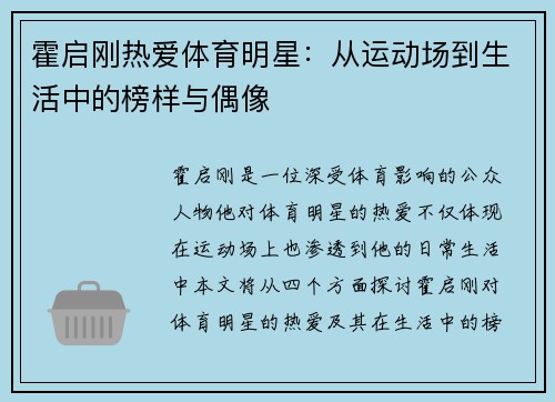 霍启刚热爱体育明星：从运动场到生活中的榜样与偶像