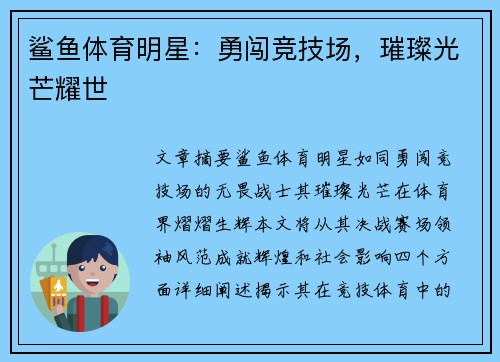 鲨鱼体育明星：勇闯竞技场，璀璨光芒耀世