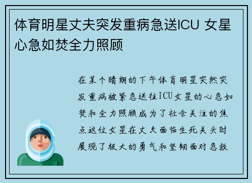 体育明星丈夫突发重病急送ICU 女星心急如焚全力照顾