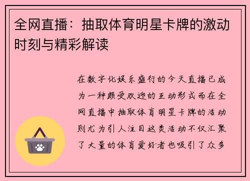 全网直播：抽取体育明星卡牌的激动时刻与精彩解读