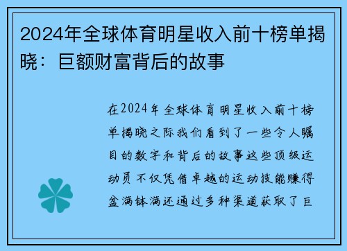 2024年全球体育明星收入前十榜单揭晓：巨额财富背后的故事