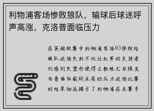 利物浦客场惨败狼队，输球后球迷呼声高涨，克洛普面临压力