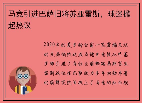 马竞引进巴萨旧将苏亚雷斯，球迷掀起热议