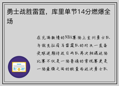 勇士战胜雷霆，库里单节14分燃爆全场