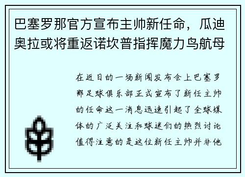 巴塞罗那官方宣布主帅新任命，瓜迪奥拉或将重返诺坎普指挥魔力鸟航母队