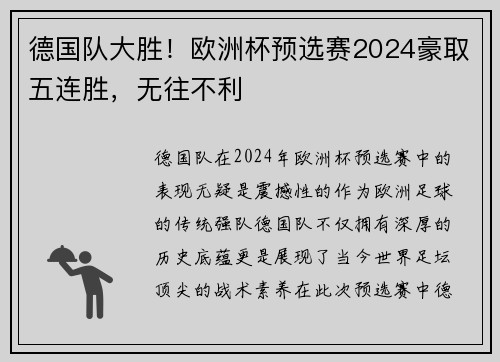 德国队大胜！欧洲杯预选赛2024豪取五连胜，无往不利