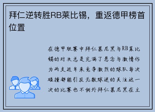 拜仁逆转胜RB莱比锡，重返德甲榜首位置