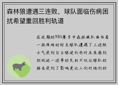 森林狼遭遇三连败，球队面临伤病困扰希望重回胜利轨道