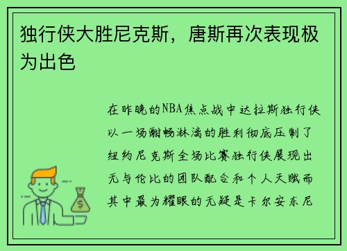 独行侠大胜尼克斯，唐斯再次表现极为出色