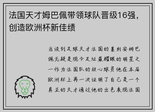 法国天才姆巴佩带领球队晋级16强，创造欧洲杯新佳绩