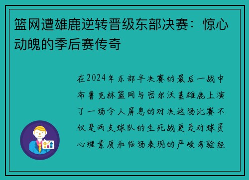篮网遭雄鹿逆转晋级东部决赛：惊心动魄的季后赛传奇