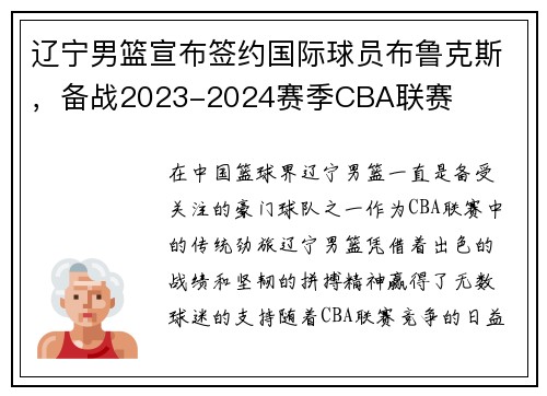 辽宁男篮宣布签约国际球员布鲁克斯，备战2023-2024赛季CBA联赛