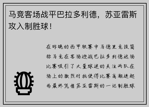 马竞客场战平巴拉多利德，苏亚雷斯攻入制胜球！