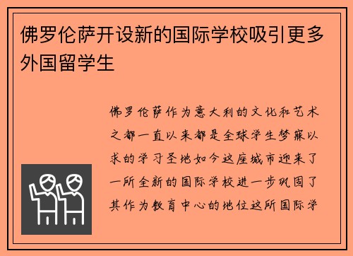 佛罗伦萨开设新的国际学校吸引更多外国留学生