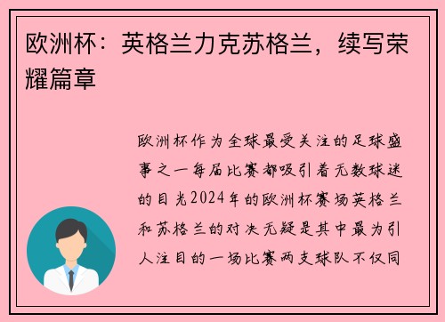 欧洲杯：英格兰力克苏格兰，续写荣耀篇章