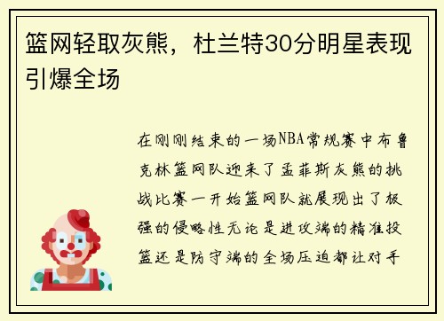 篮网轻取灰熊，杜兰特30分明星表现引爆全场